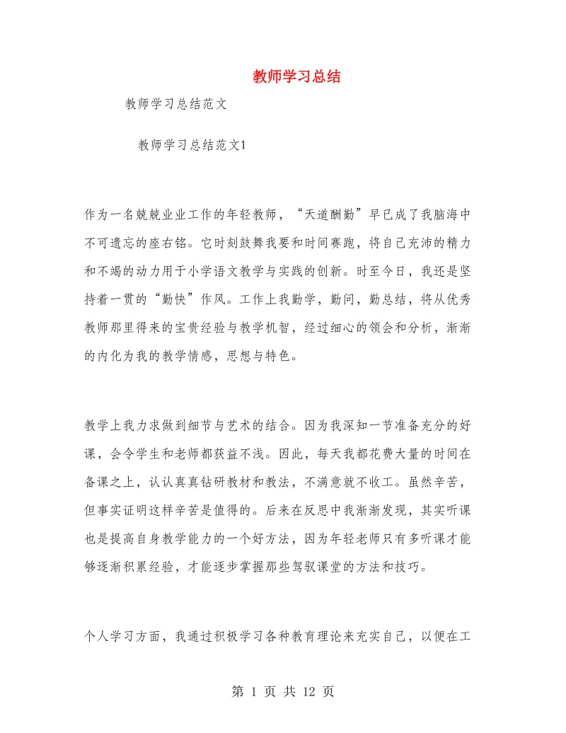 教师学习总结.doc_第1页