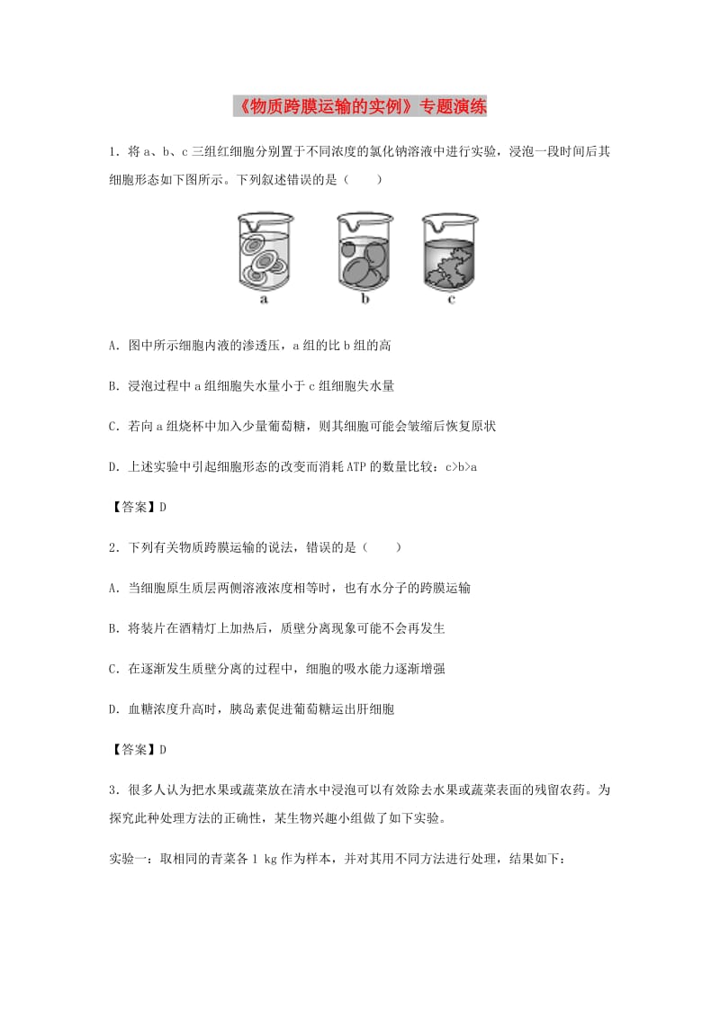 （全国通用）2018年高考生物总复习《物质跨膜运输的实例》专题演练.doc_第1页