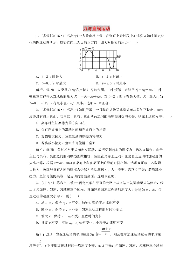 （江苏专版）2019版高考物理二轮复习 专题一 第二讲 力与直线运动课后达标检测卷（含解析）.doc_第1页