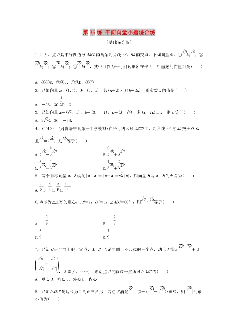 （鲁京津琼专用）2020版高考数学一轮复习 专题5 平面向量、复数 第36练 平面向量小题综合练练习（含解析）.docx_第1页