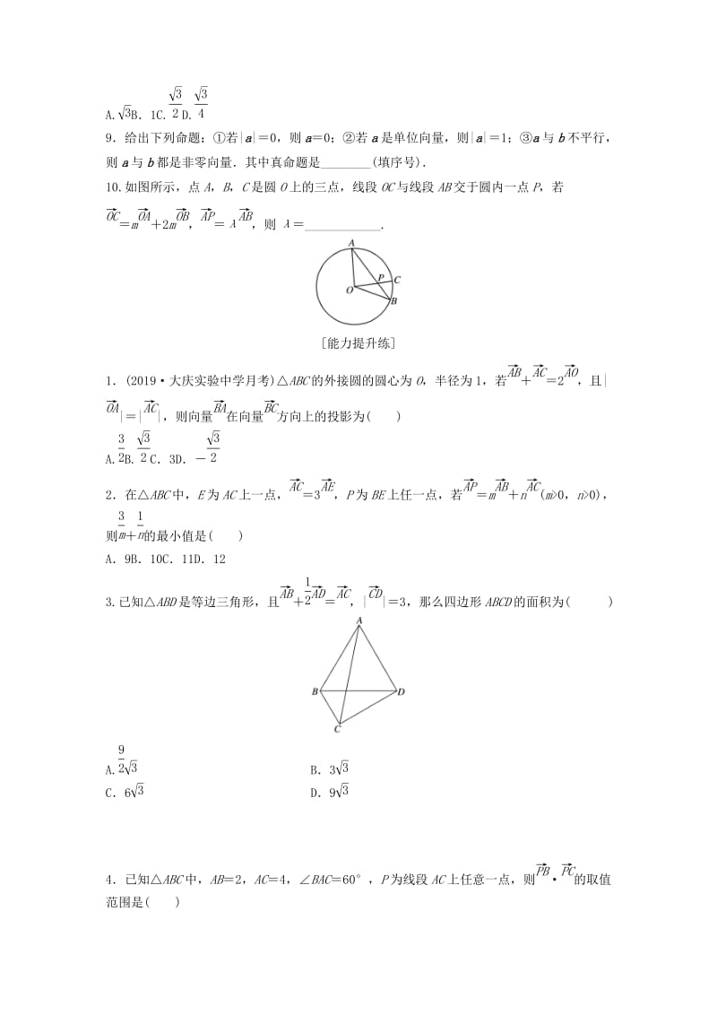 （鲁京津琼专用）2020版高考数学一轮复习 专题5 平面向量、复数 第36练 平面向量小题综合练练习（含解析）.docx_第2页