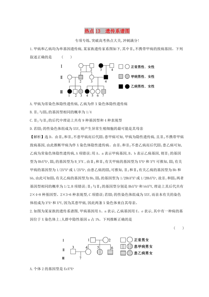 2019版高考生物二轮复习 高考热点专项练 热点13 遗传系谱图.doc_第1页