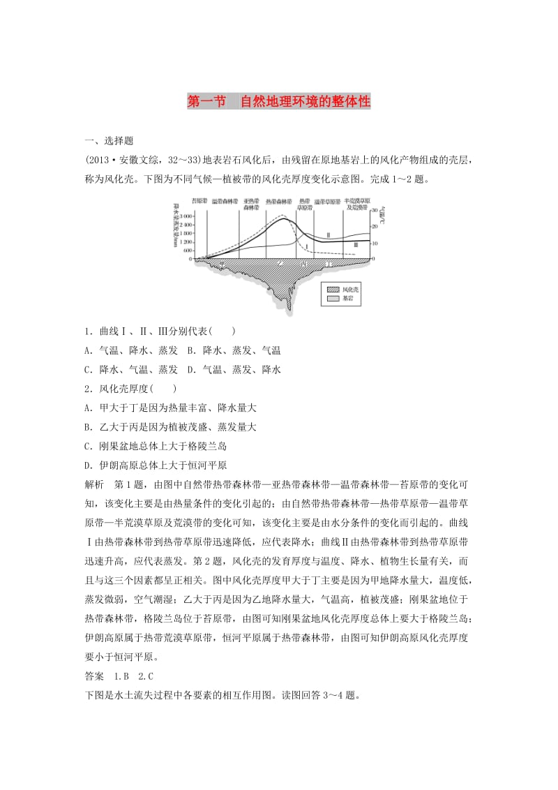 2019高考地理大一轮总复习 第六章 自然地理环境的整体性与差异性 第一节 自然地理环境的整体性试题 新人教版必修1.doc_第1页