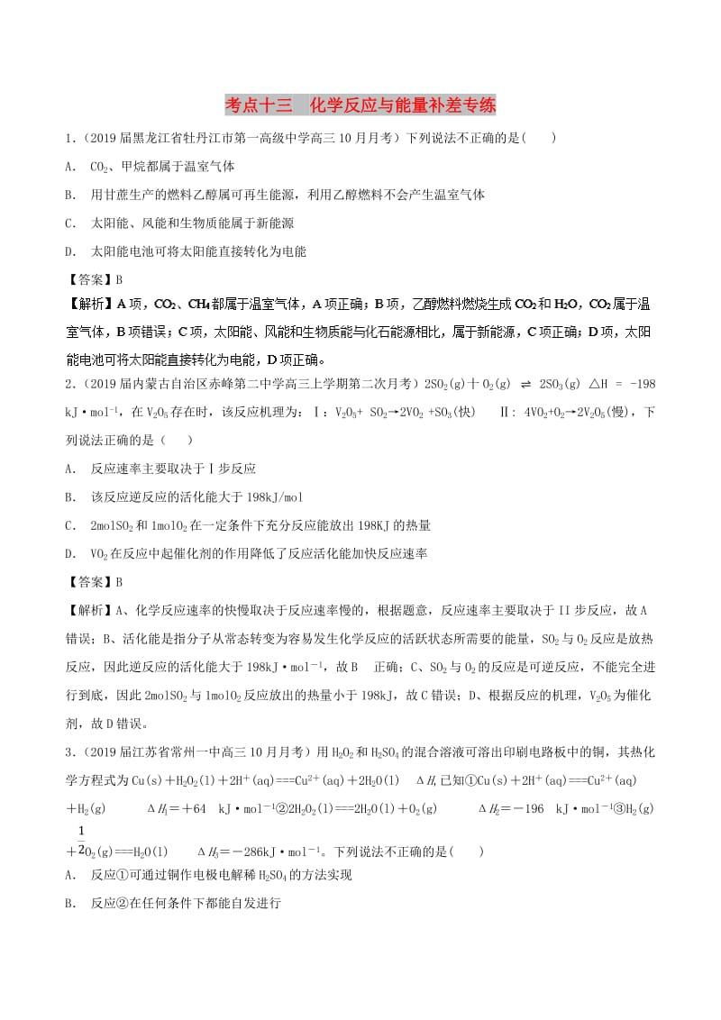 2019高考化学 考点必练 专题13 化学反应与能量补差专练.doc_第1页