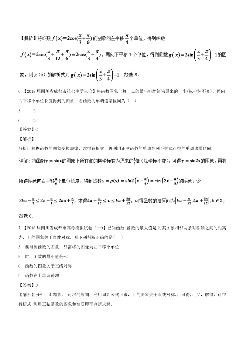 （浙江专版）2019年高考数学一轮复习 专题4.5 函数y＝Asin（ωx＋φ）的图象及三角函数模型的简单应用（测）.doc_第3页