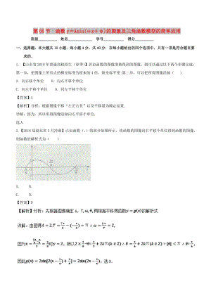 （浙江專版）2019年高考數(shù)學(xué)一輪復(fù)習(xí) 專題4.5 函數(shù)y＝Asin（ωx＋φ）的圖象及三角函數(shù)模型的簡(jiǎn)單應(yīng)用（測(cè)）.doc