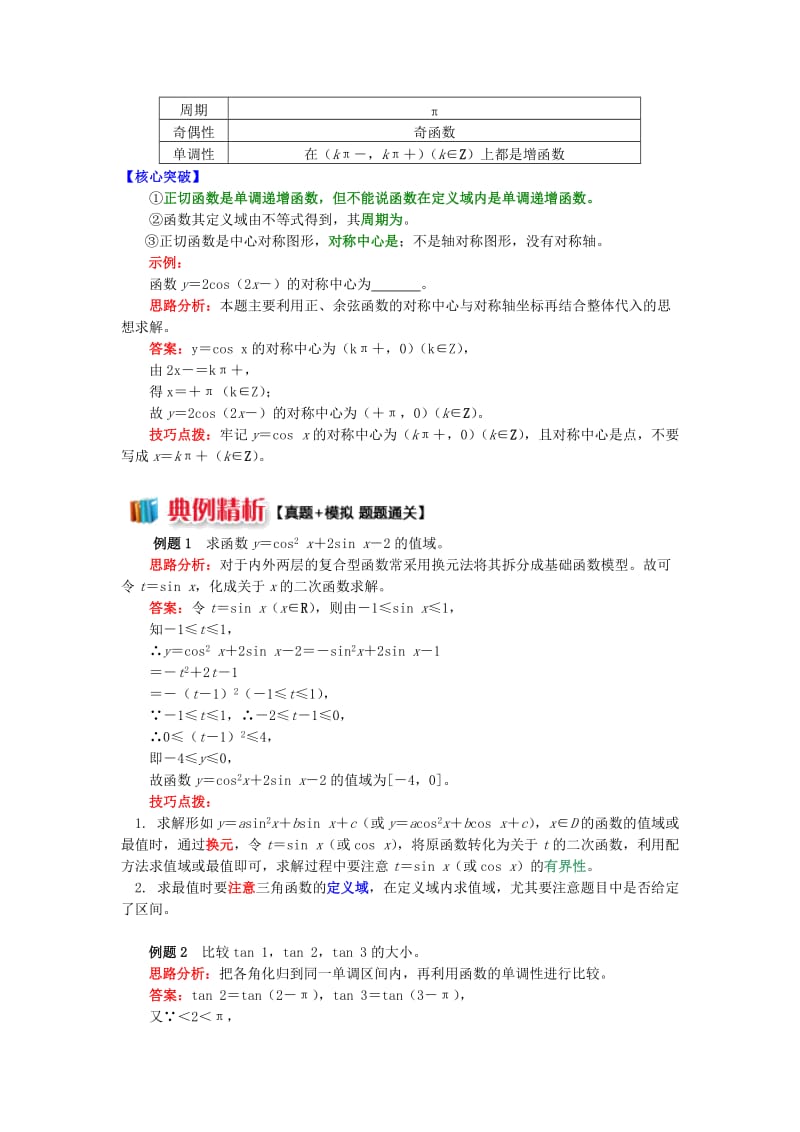 高中数学 第一章 三角函数 1.7 三角函数的图象和性质学案 苏教版必修4.doc_第2页