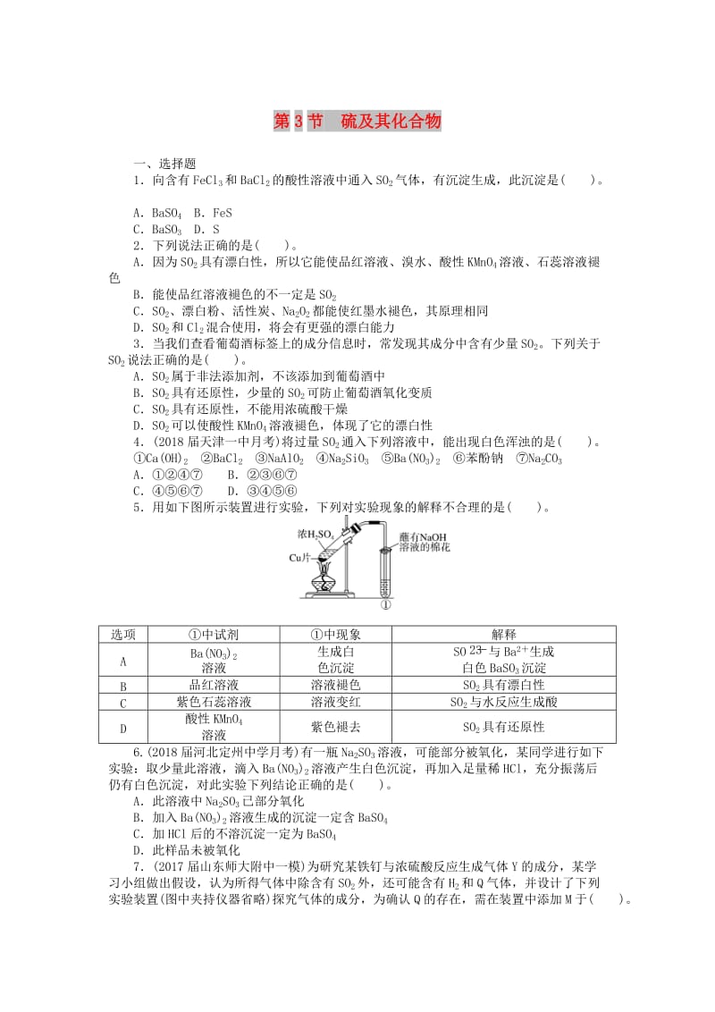 2019版高考化学一轮复习 第八单元 非金属及其化合物 第3节 硫及其化合物课时练.doc_第1页