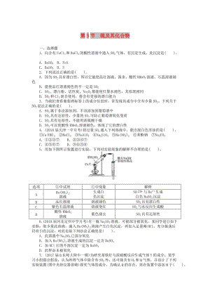 2019版高考化學(xué)一輪復(fù)習(xí) 第八單元 非金屬及其化合物 第3節(jié) 硫及其化合物課時(shí)練.doc