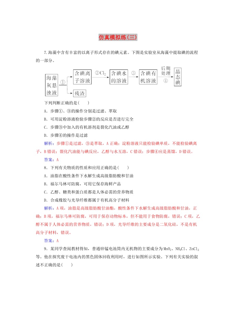 广东专版2019高考化学二轮复习第二部分仿真模拟练三.doc_第1页