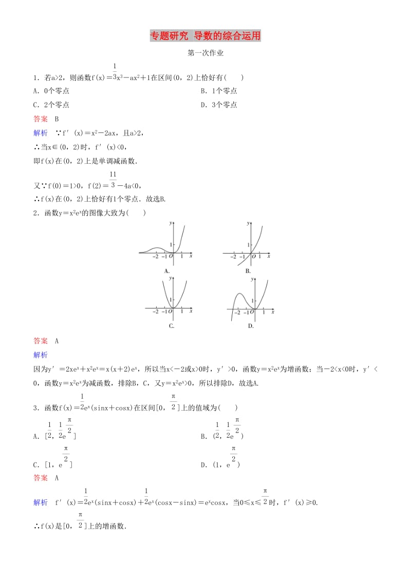 2019高考數(shù)學一輪復習 第3章 導數(shù)及應用 專題研究 導數(shù)的綜合運用練習 理.doc