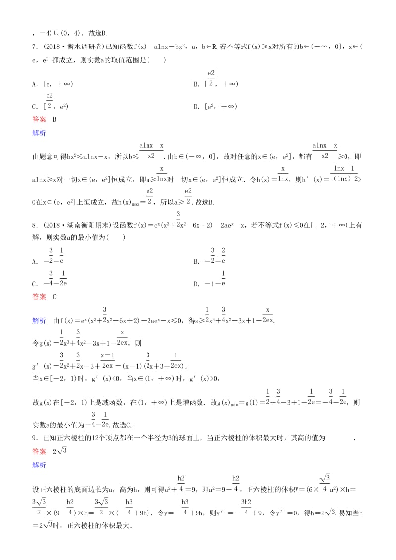 2019高考数学一轮复习 第3章 导数及应用 专题研究 导数的综合运用练习 理.doc_第3页