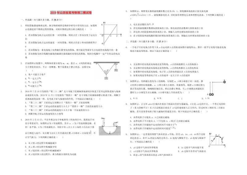 山西省2019年高考物理二模试卷（含解析）.docx_第1页