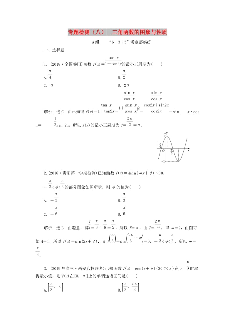 （通用版）2019版高考数学二轮复习 专题检测（八）三角函数的图象与性质 理（普通生含解析）.doc_第1页