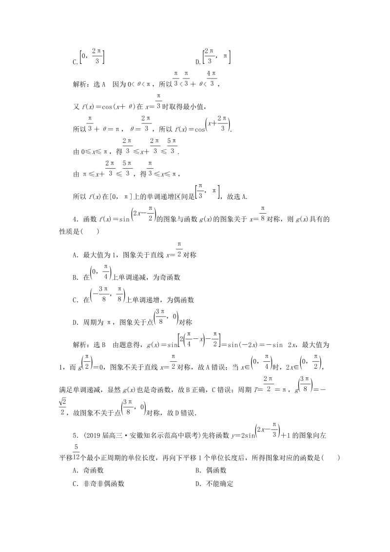 （通用版）2019版高考数学二轮复习 专题检测（八）三角函数的图象与性质 理（普通生含解析）.doc_第2页