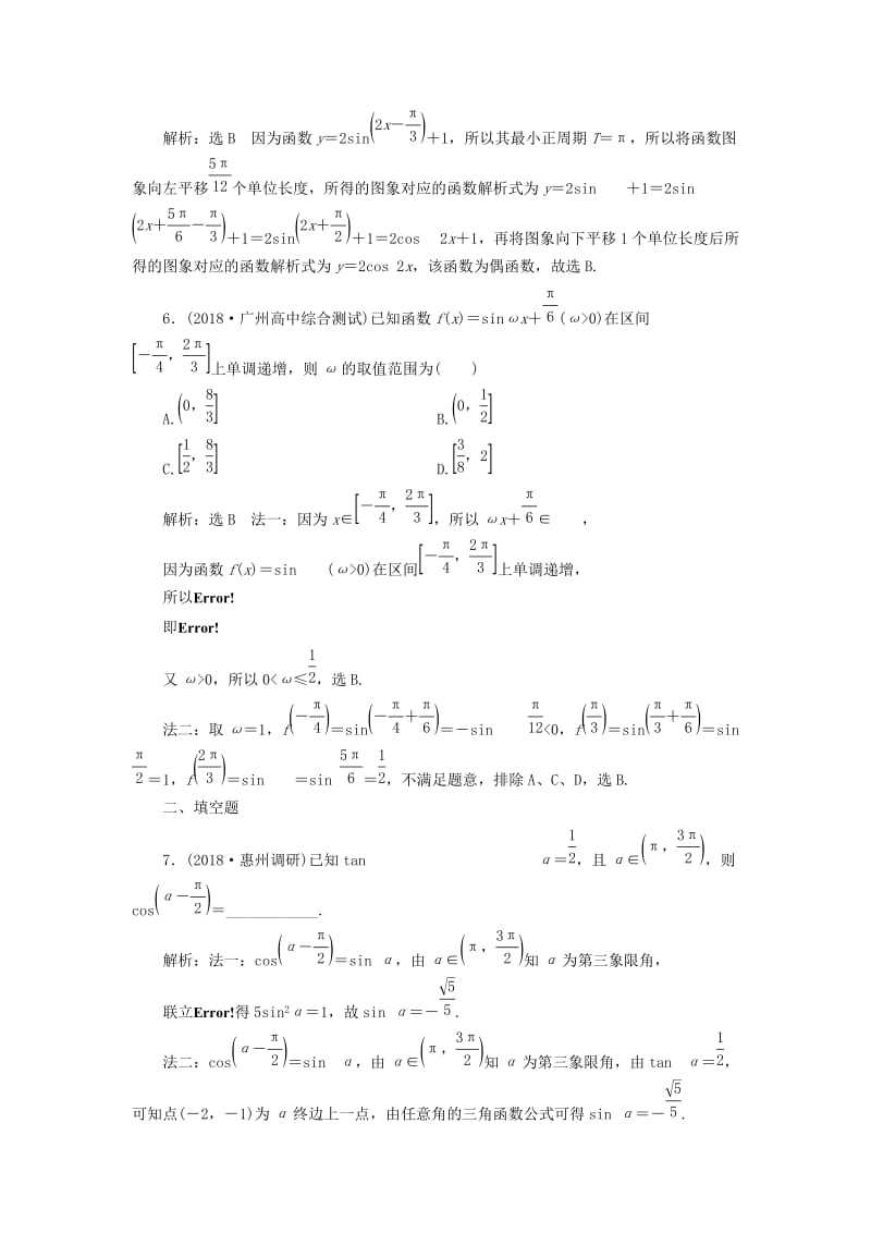 （通用版）2019版高考数学二轮复习 专题检测（八）三角函数的图象与性质 理（普通生含解析）.doc_第3页