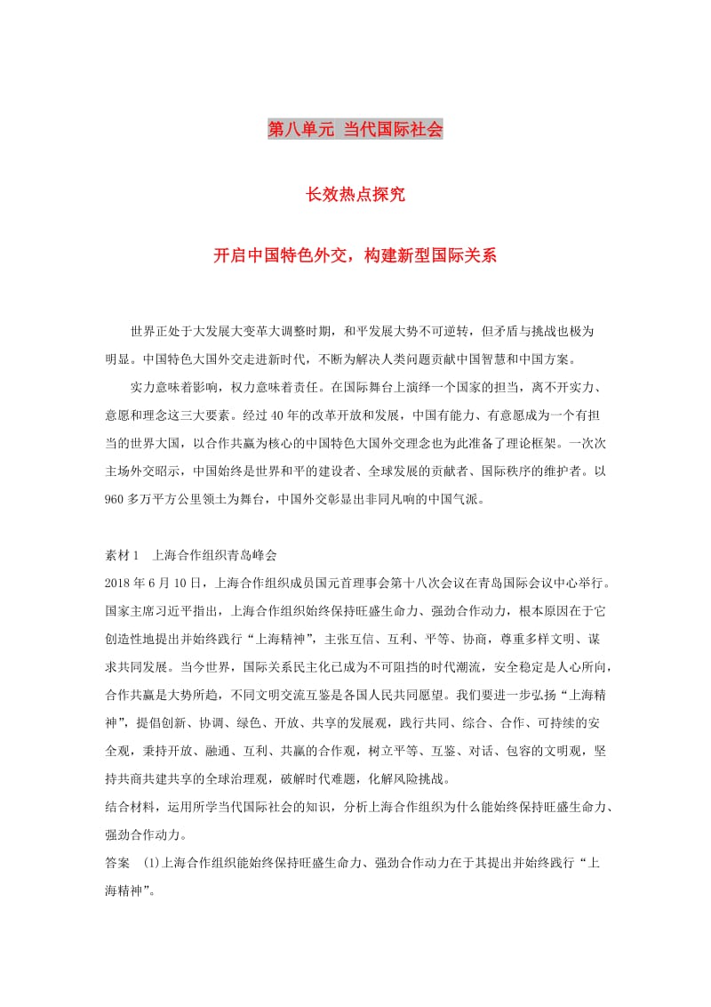 鲁京津琼专用2020版高考政治大一轮复习第八单元当代国际社会单元综合提升长效热点探究.doc_第1页