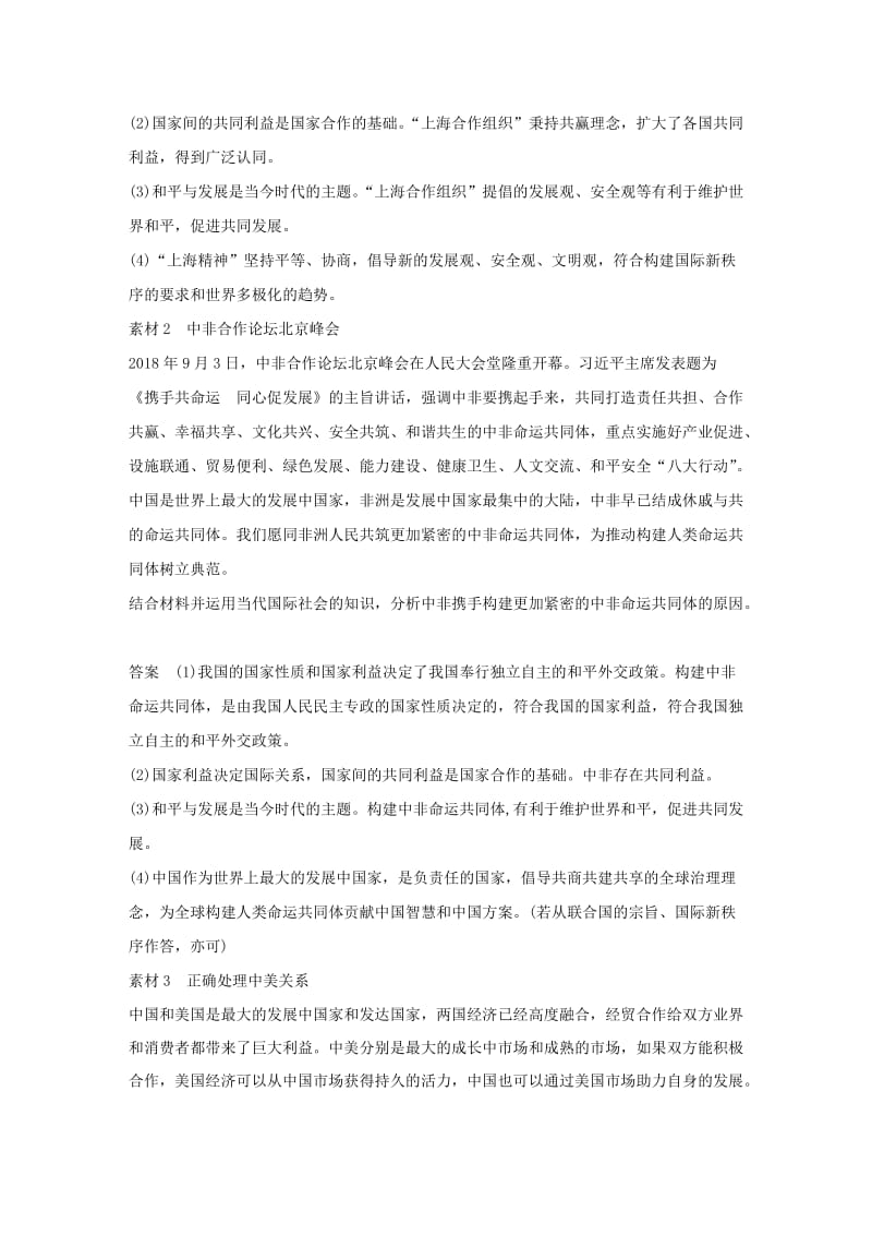 鲁京津琼专用2020版高考政治大一轮复习第八单元当代国际社会单元综合提升长效热点探究.doc_第2页