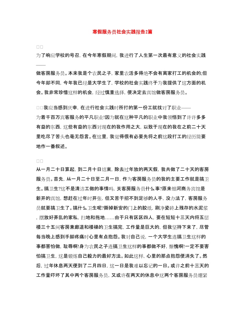 寒假服务员社会实践报告2篇.doc_第1页