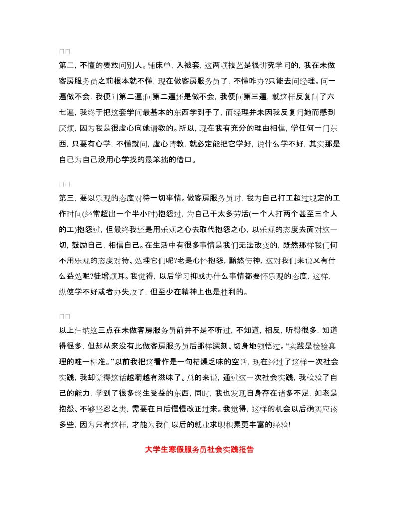 寒假服务员社会实践报告2篇.doc_第3页