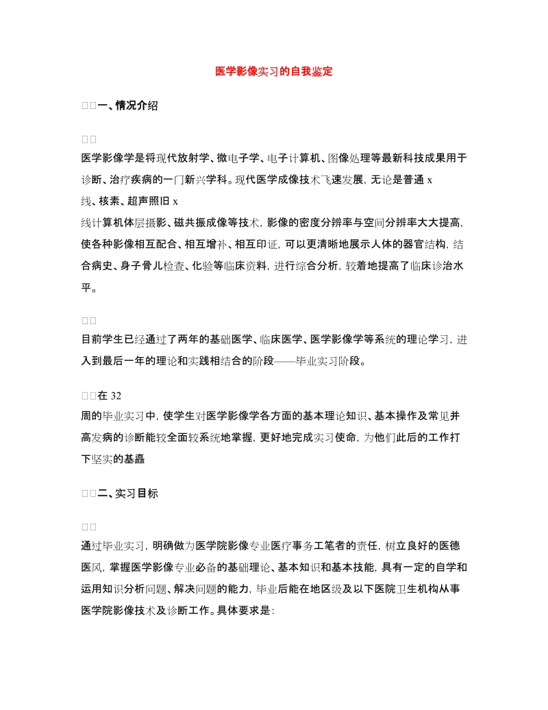 医学影像实习的自我鉴定.doc_第1页