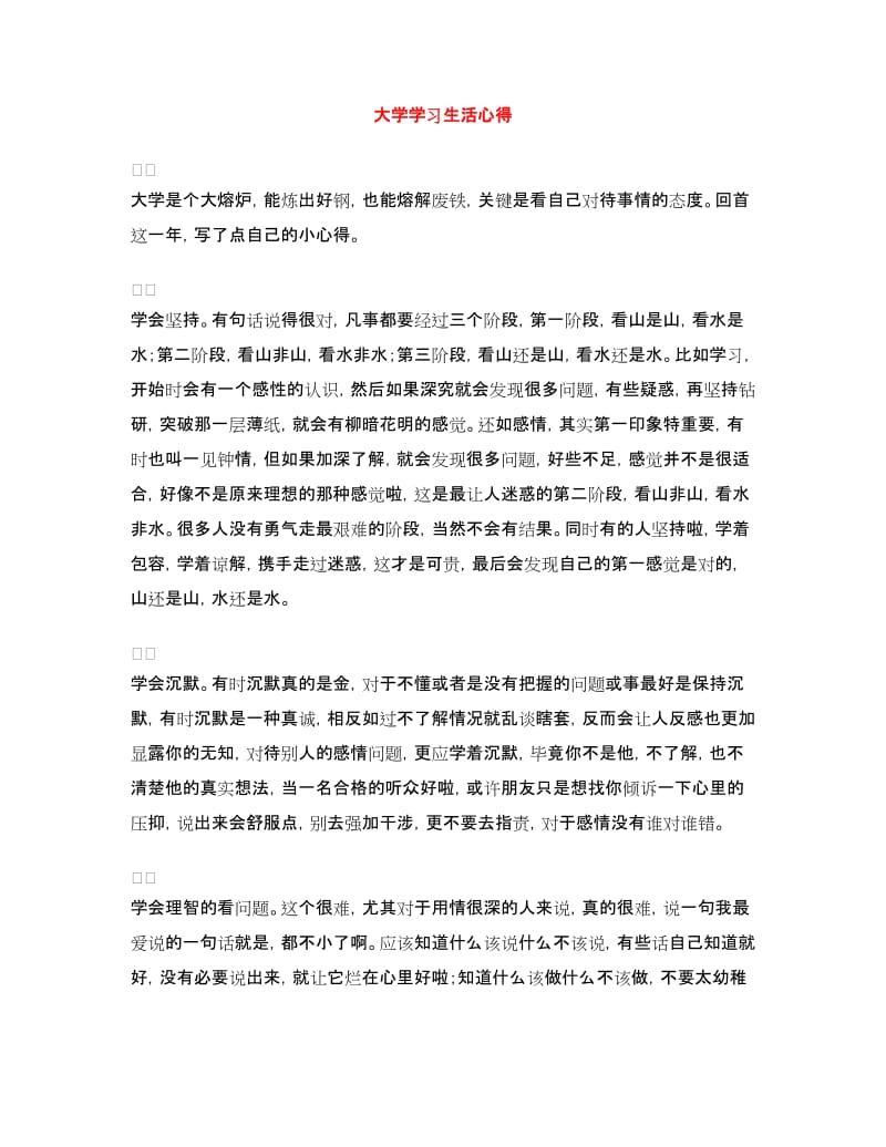 大学学习生活心得.doc_第1页