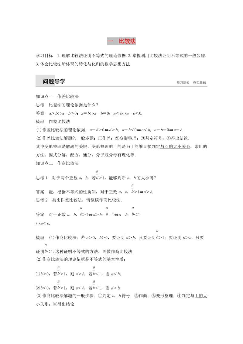 2018-2019版高中数学 第二讲 讲明不等式的基本方法 一 比较法学案 新人教A版选修4-5.docx_第1页