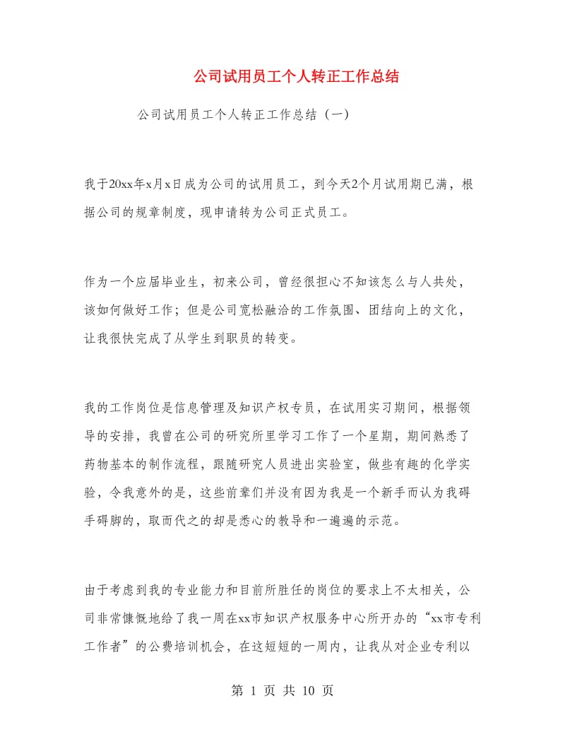 公司试用员工个人转正工作总结.doc_第1页