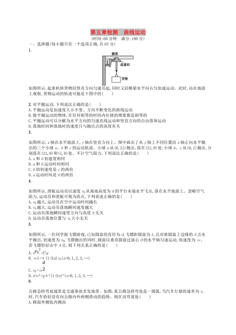 （浙江专版）2019版高考物理一轮复习 第5章 曲线运动检测.doc_第1页