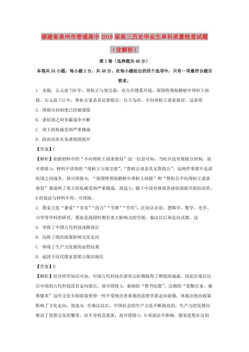 福建省泉州市普通高中2018届高三历史毕业生单科质量检查试题（含解析）.doc_第1页