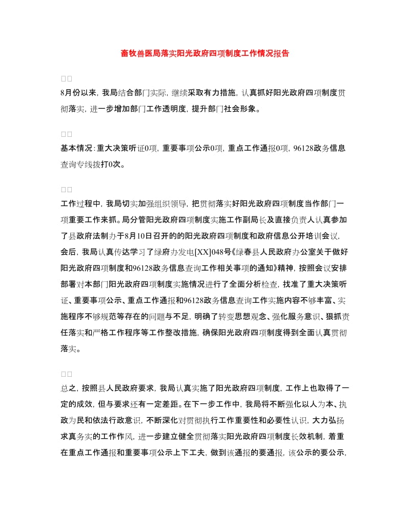 畜牧兽医局落实阳光政府四项制度工作情况报告.doc_第1页