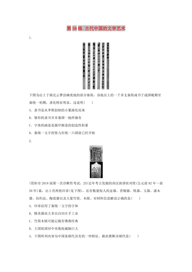 2019版高考历史一轮复习 第56练 古代中国的文学艺术备考加分练.docx_第1页