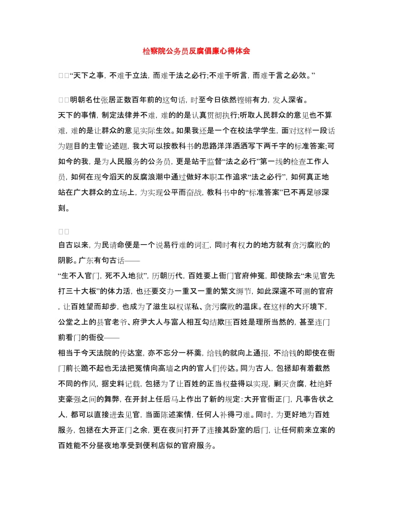 检察院公务员反腐倡廉心得体会.doc_第1页