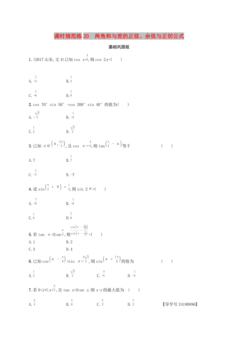 （福建专版）2019高考数学一轮复习 课时规范练20 两角和与差的正弦、余弦与正切公式 文.docx_第1页