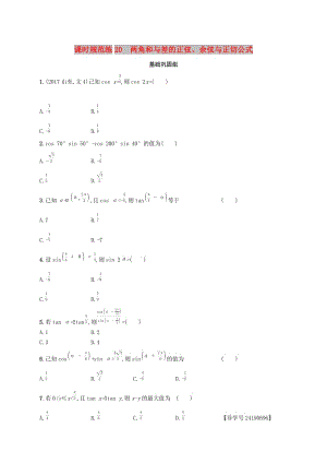（福建專(zhuān)版）2019高考數(shù)學(xué)一輪復(fù)習(xí) 課時(shí)規(guī)范練20 兩角和與差的正弦、余弦與正切公式 文.docx