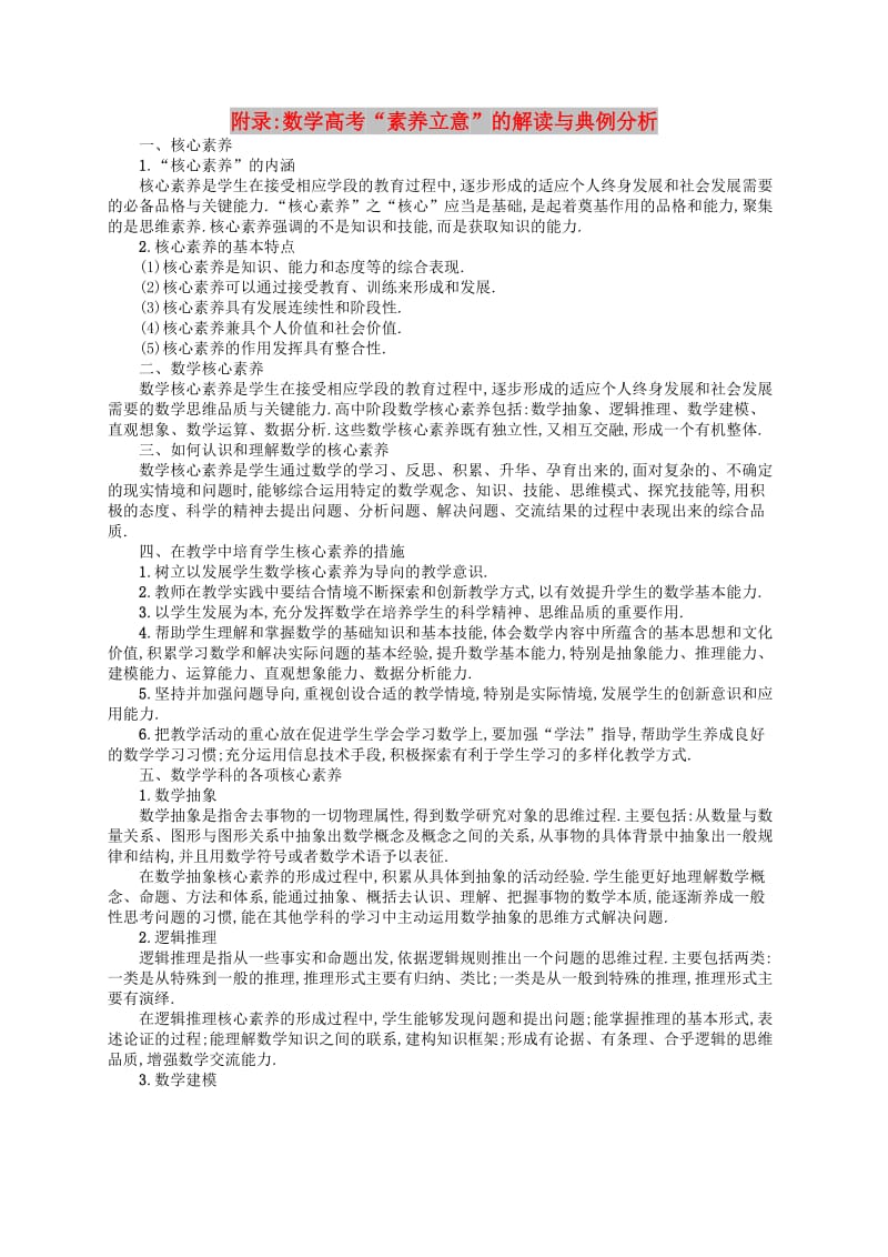 （福建专用）2019高考数学一轮复习 附录 数学高考“素养立意”的解读与典例分析学案 理 新人教A版.doc_第1页