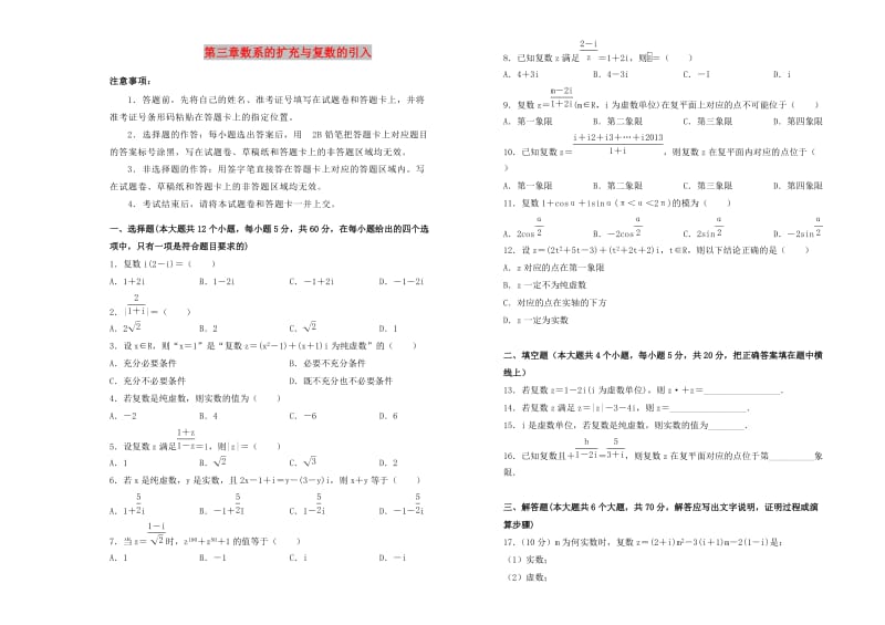 2019高中数学 第三章 数系的扩充与复数的引入单元测试（一）新人教A版选修2-2.doc_第1页