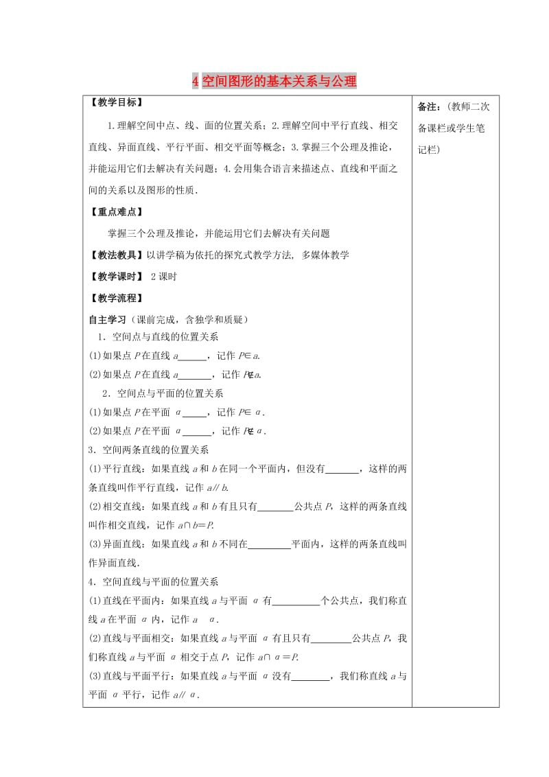 江西省萍乡市高中数学 第一章 立体几何初步 1.2.3.4 空间图形的基本关系与公理导学案北师大版必修2.doc_第1页