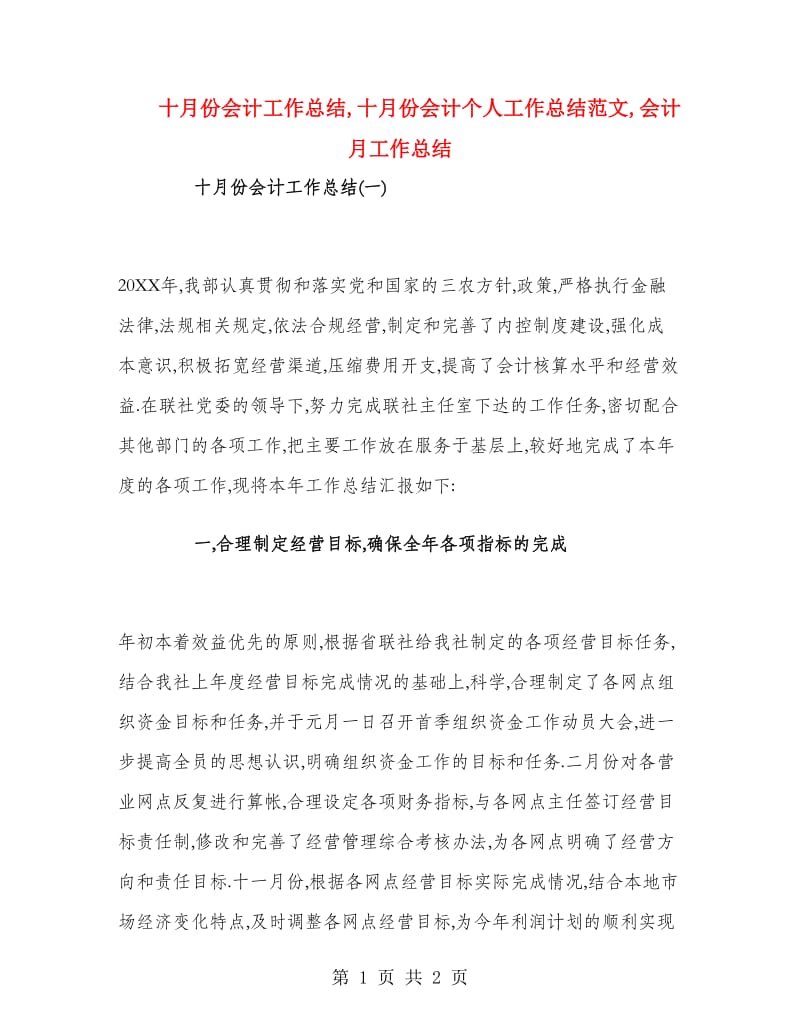 十月份会计工作总结.doc_第1页