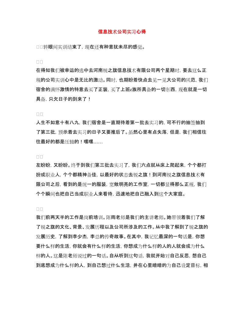 信息技术公司实习心得.doc_第1页