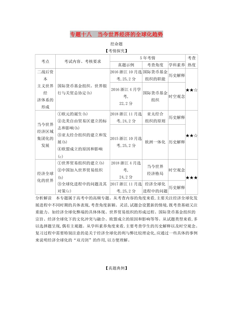 （浙江专版 5年高考3年模拟）2020版高考历史一轮总复习 专题十八 当今世界经济的全球化趋势教师用书（含解析）.docx_第1页