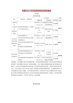 （浙江專版 5年高考3年模擬）2020版高考?xì)v史一輪總復(fù)習(xí) 專題十八 當(dāng)今世界經(jīng)濟(jì)的全球化趨勢教師用書（含解析）.docx