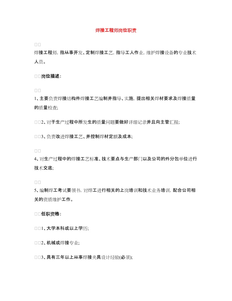 焊接工程师岗位职责.doc_第1页