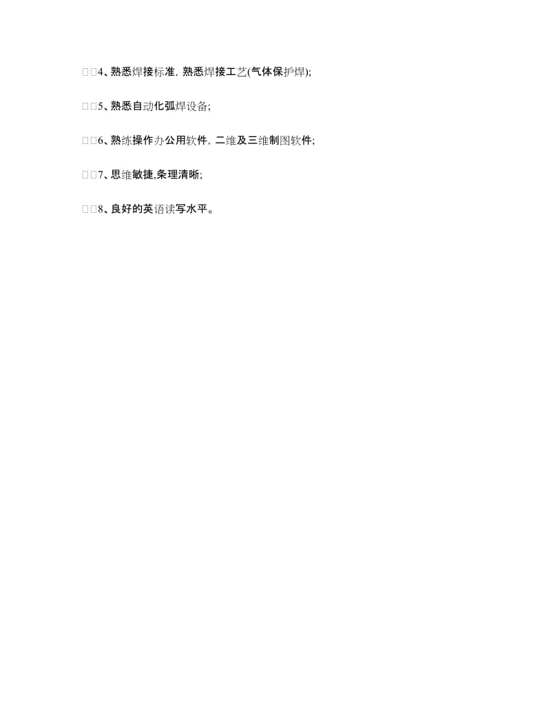 焊接工程师岗位职责.doc_第2页