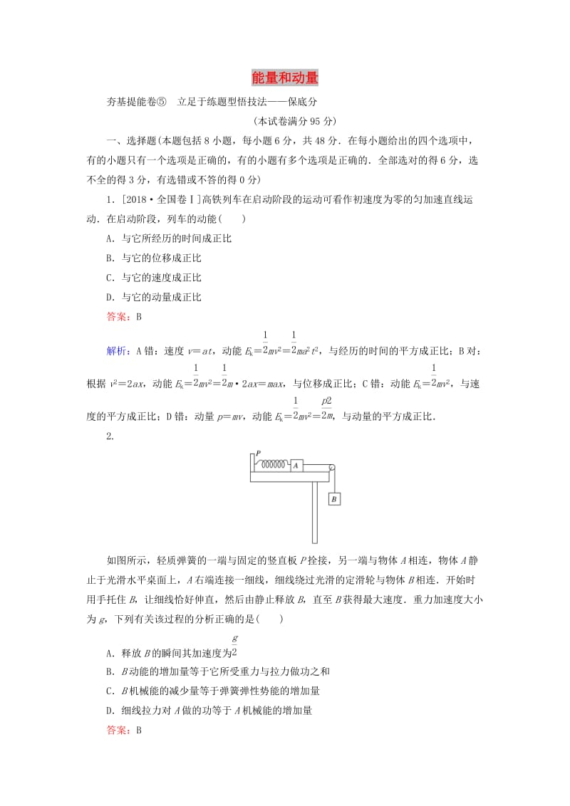 2020版高考物理一轮复习 全程训练计划 周测五 能量和动量（含解析）.doc_第1页