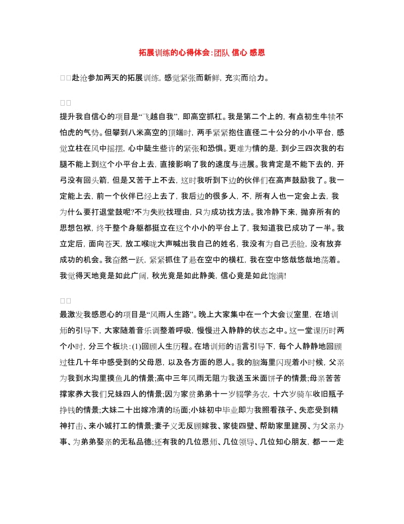 拓展训练的心得体会：团队信心感恩.doc_第1页