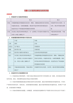 2019年高考政治二輪復(fù)習(xí) 易混易錯(cuò)點(diǎn)歸納講解 專題1.4 經(jīng)濟(jì)全球化與對外開放.doc