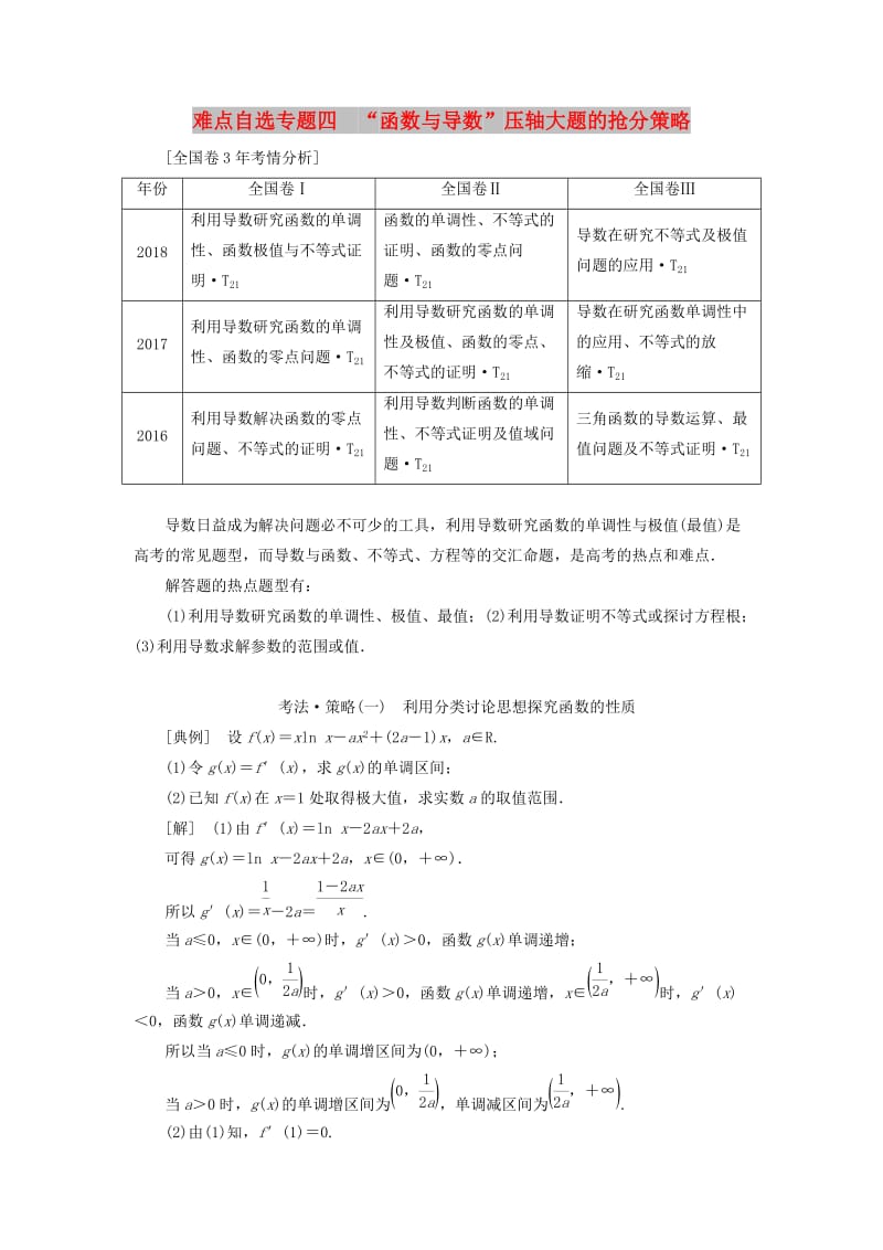 （通用版）2019版高考数学二轮复习 第一部分 第三层级 难点自选 专题四“函数与导数”压轴大题的抢分策略讲义 理（普通生含解析）.doc_第1页