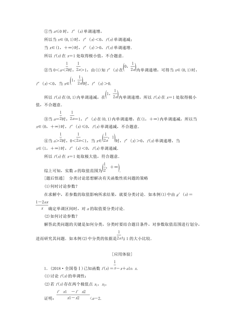 （通用版）2019版高考数学二轮复习 第一部分 第三层级 难点自选 专题四“函数与导数”压轴大题的抢分策略讲义 理（普通生含解析）.doc_第2页