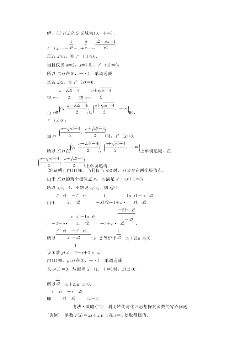 （通用版）2019版高考数学二轮复习 第一部分 第三层级 难点自选 专题四“函数与导数”压轴大题的抢分策略讲义 理（普通生含解析）.doc_第3页